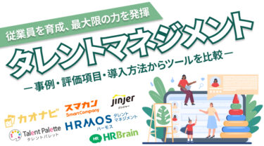 タレントマネジメントとは？事例や評価項目、導入方法からおすすめツールを比較紹介