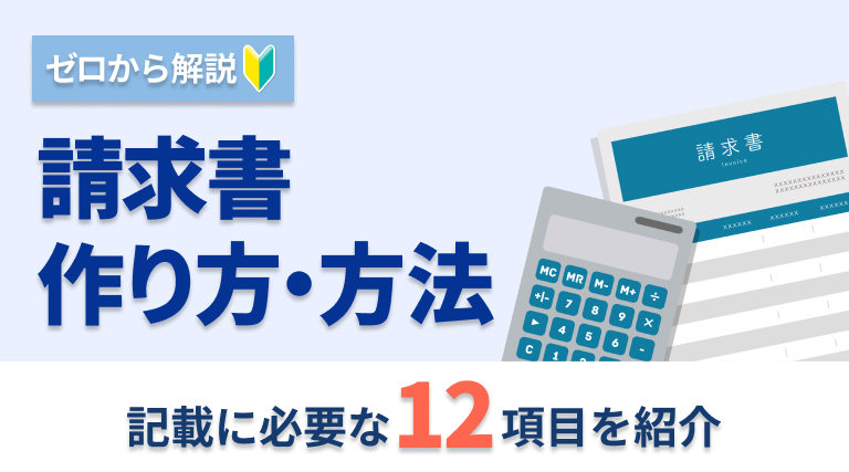 請求書の書き方は？必要な12項目から、おすすめのツールを紹介