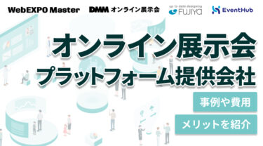 オンライン展示会のプラットフォーム提供会社を4選比較紹介！事例や費用、メリットなども合わせて紹介