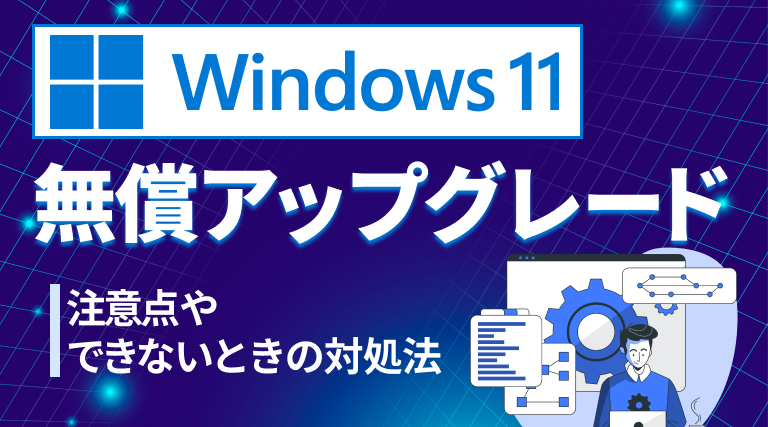 Windows 11の無償アップグレードの方法は？いつするべき？注意点やできないときの対処法を紹介