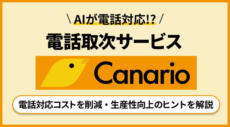 AIが電話対応！リモートワーク時代の電話取次サービスCanario（カナリオ）を解説