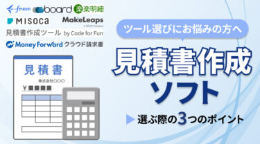 見積書作成ソフトおすすめ7選を紹介｜メリット・選ぶ際の6つのポイント