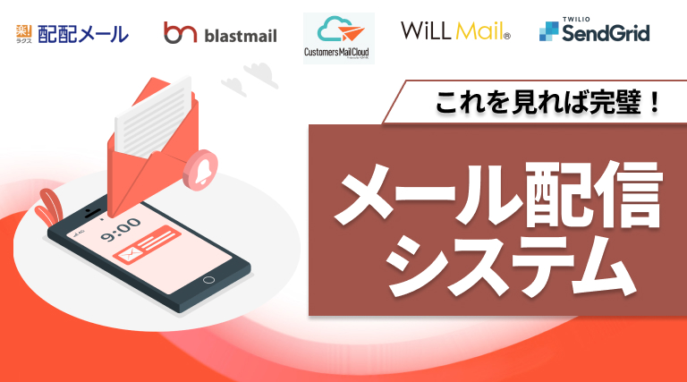 メール配信システム厳選5選を紹介｜無料おすすめツールや料金などを比較