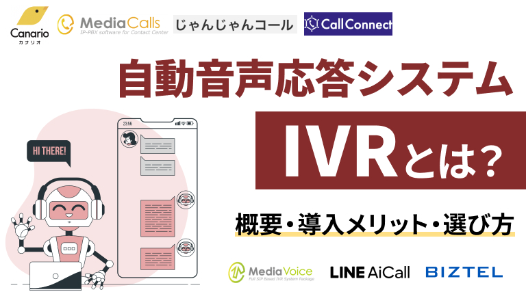 IVRとは？おすすめ7選を比較紹介！機能や役立つ業種、選び方も解説