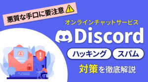 Discord（ディスコード）のスパム対策を解説！悪質な手口に要注意