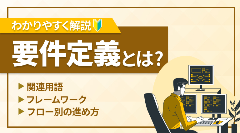 要件定義とは？関連用語や役立つフレームワーク・進め方をわかりやすく解説