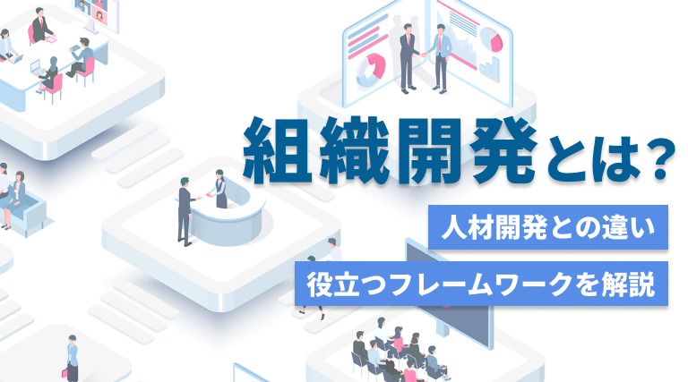 組織開発とは？人材開発との違い・7つの手法や役立つ資格を紹介