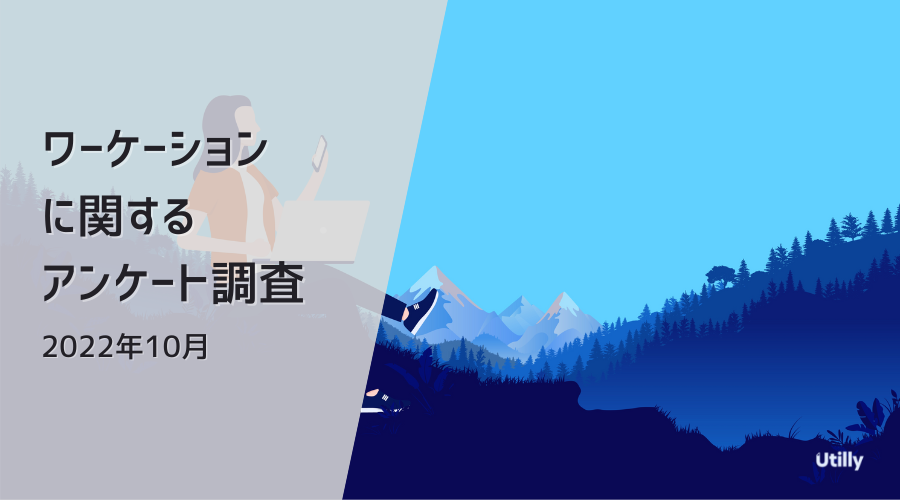 ワーケーションに関するアンケート調査