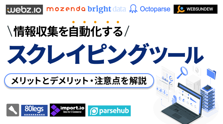 スクレイピングツール厳選9選｜メリット・デメリットと注意点も紹介