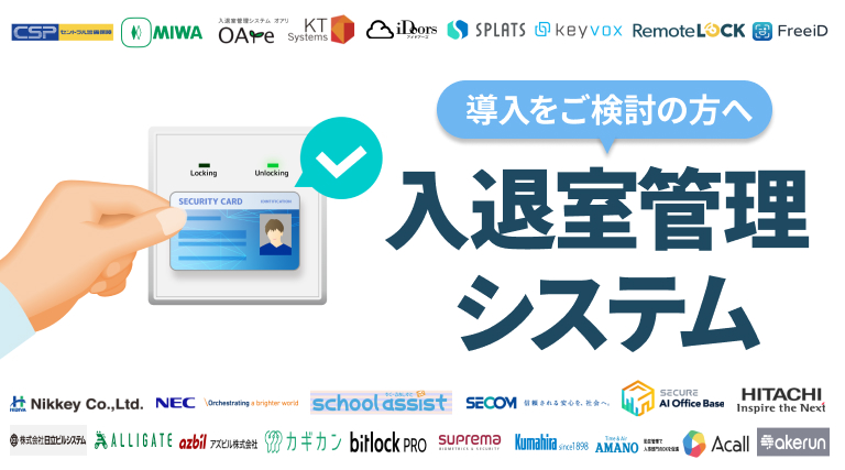 入退室管理システムおすすめ25選を比較｜メリットと選び方も解説