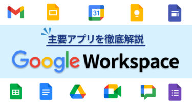 Google Workspace（ワークスペース）とは？できること主要なアプリなど紹介