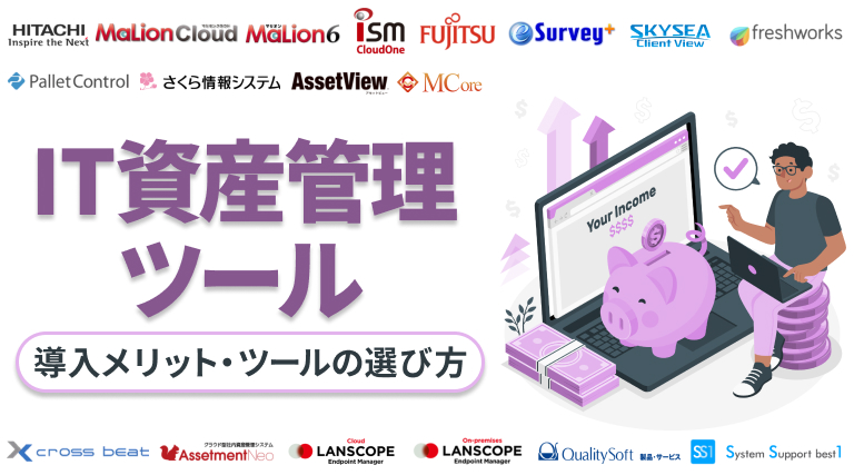 IT資産管理ツールおすすめ18選を比較｜導入メリットと選び方も解説