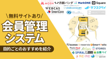 【無料あり】会員管理システム厳選23選｜機能と選び方、目的ごとのおすすめを紹介