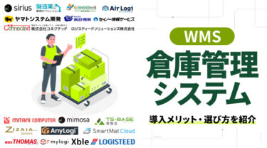 倉庫管理システム（WMS）比較｜全21製品・選び方を紹介