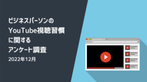 ビジネスパーソンのYouTube視聴習慣に関する調査 - Utilly