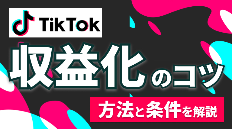 TikTokを収益化する方法・条件は？4つの方法と、収益アップのためにできることを解説