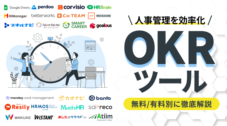 【無料/有料別】OKRツールおすすめ24選を比較｜主な機能や導入メリット、選び方も解説