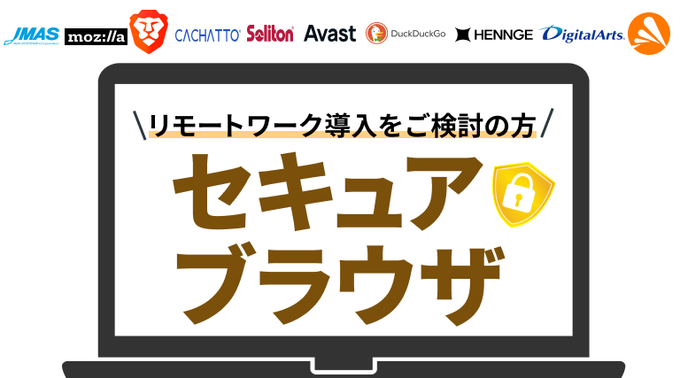 セキュアブラウザとは？一般的なブラウザやVDIとの違い・おすすめ10選を比較