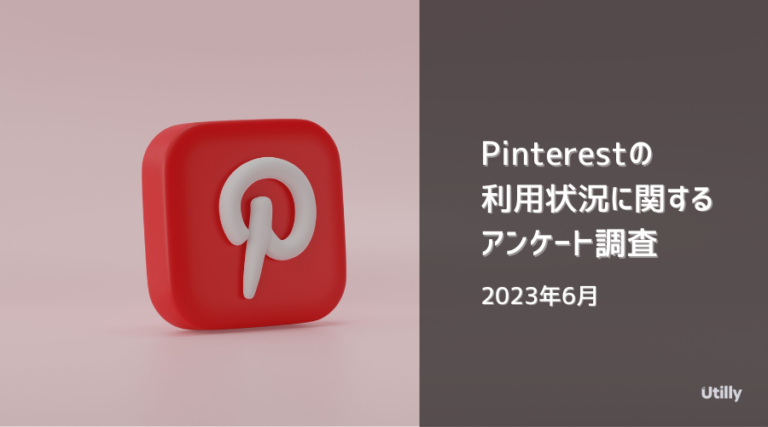 Pinterestの利用状況に関するアンケート調査 - Utilly