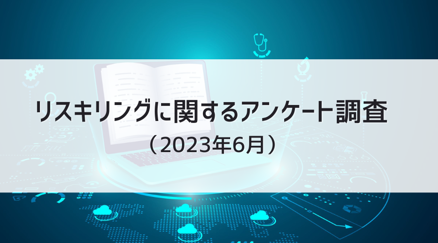 リスキリングに関するアンケート調査（2023年6月） - Utilly