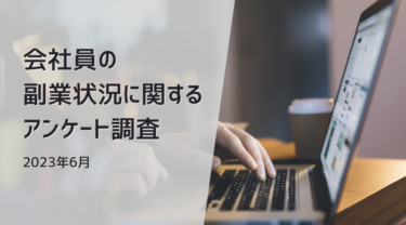 会社員の副業収入のボリュームゾーンは「1ヶ月あたり1万円以上5万円未満」 | 会社員の副業に関するアンケート調査（2023年6月）