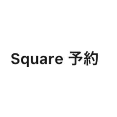 Square 予約 - 特徴・機能・料金など