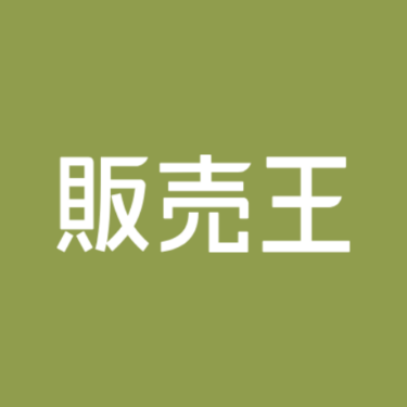 販売王 - 特徴・機能・料金など