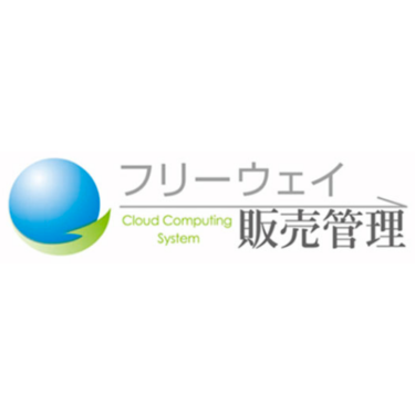 フリーウェイ販売管理 - 特徴・機能・料金など