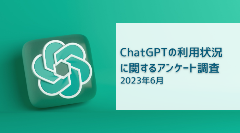 ChatGPTの利用状況に関するアンケート調査（2023年6月） - Utilly