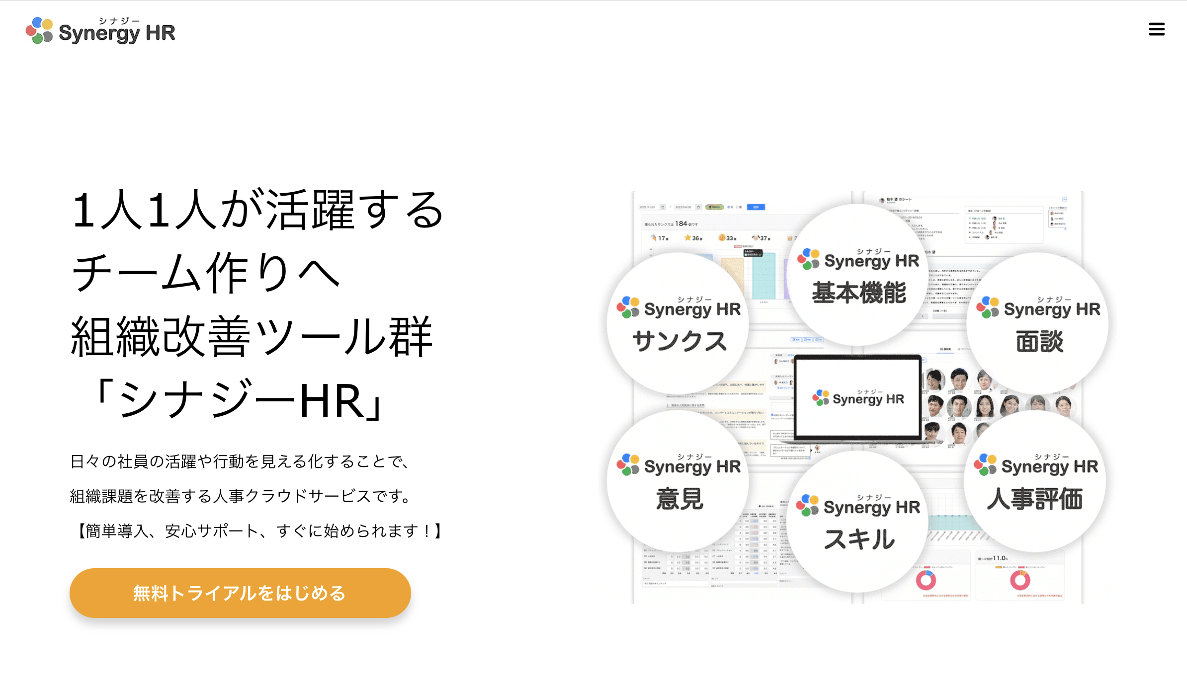 シナジーHR（シナジーエイチアール） - 特徴・機能・料金など