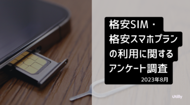 38.5% が格安SIM（スマホ）を利用中 | 格安SIM・格安スマホプランの利用に関するアンケート調査（2023年8月）