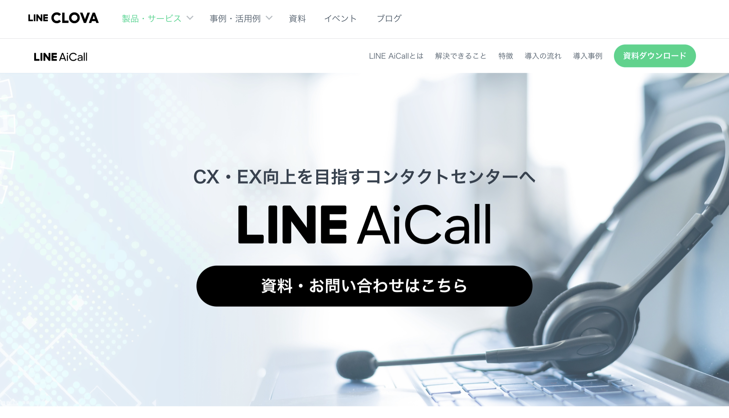 LINE AiCall - 特徴・機能・料金など