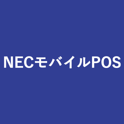 NECモバイルPOS - 特徴・機能・料金など