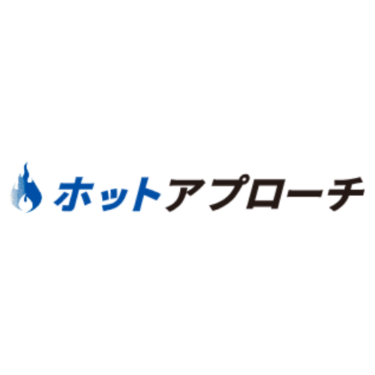 ホットアプローチ - 特徴・機能・料金など