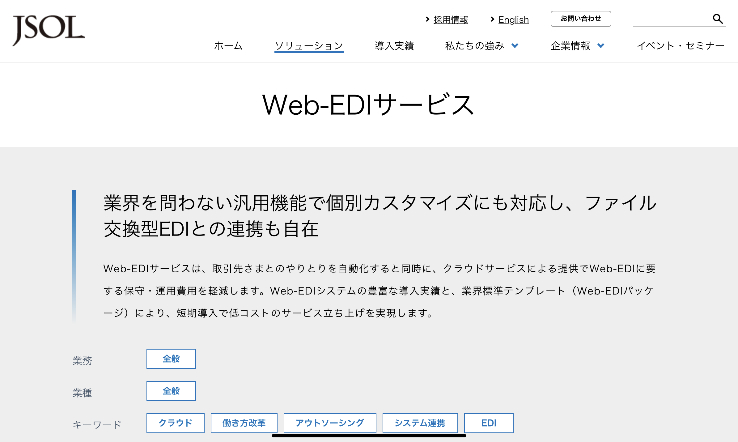 Web-EDIサービス - 特徴・機能・料金など