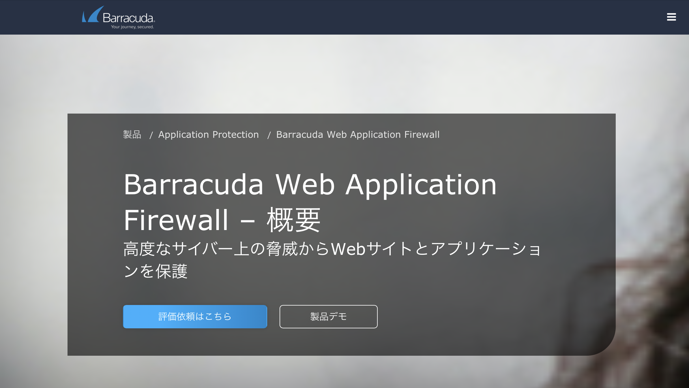 Barracuda WAF - 特徴・機能・料金など