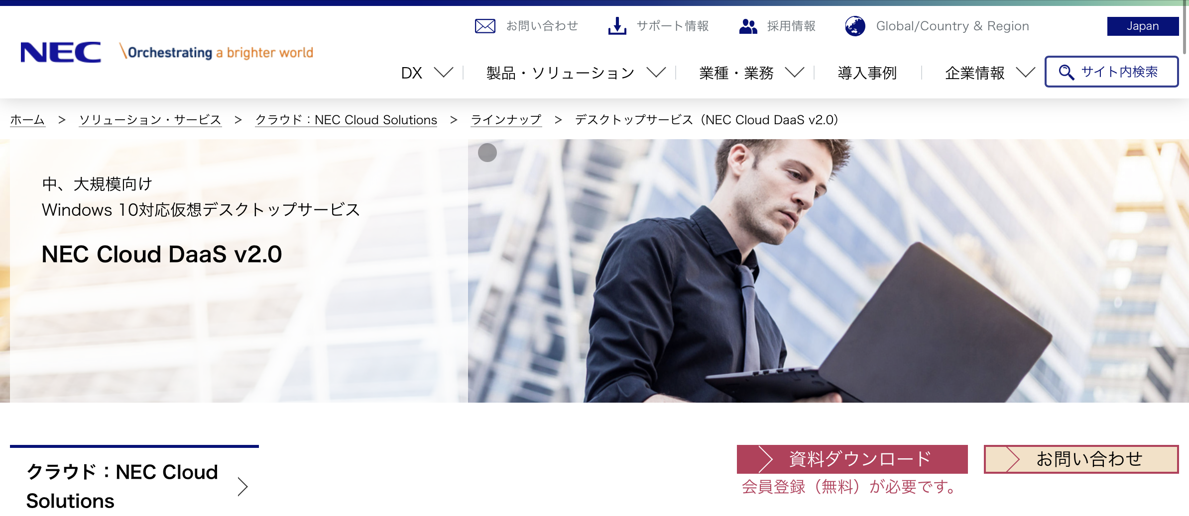 NEC Cloud DaaS v2.0 - 特徴・機能・料金など