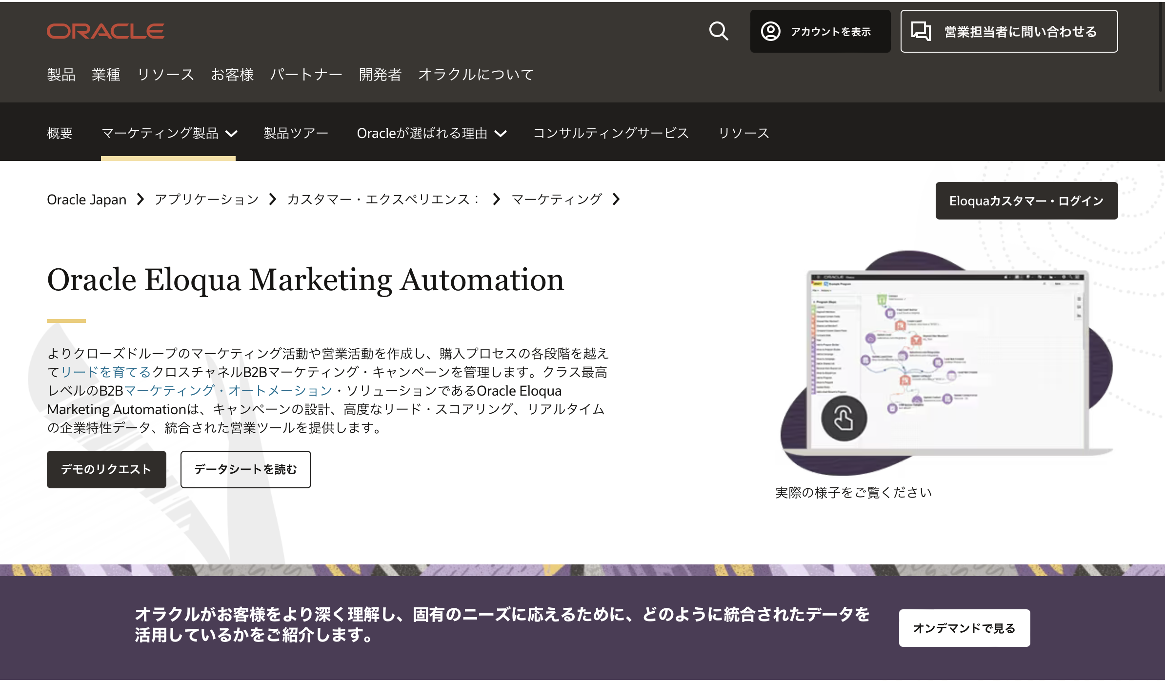 Oracle Eloqua Marketing Automation - 特徴・機能・料金など