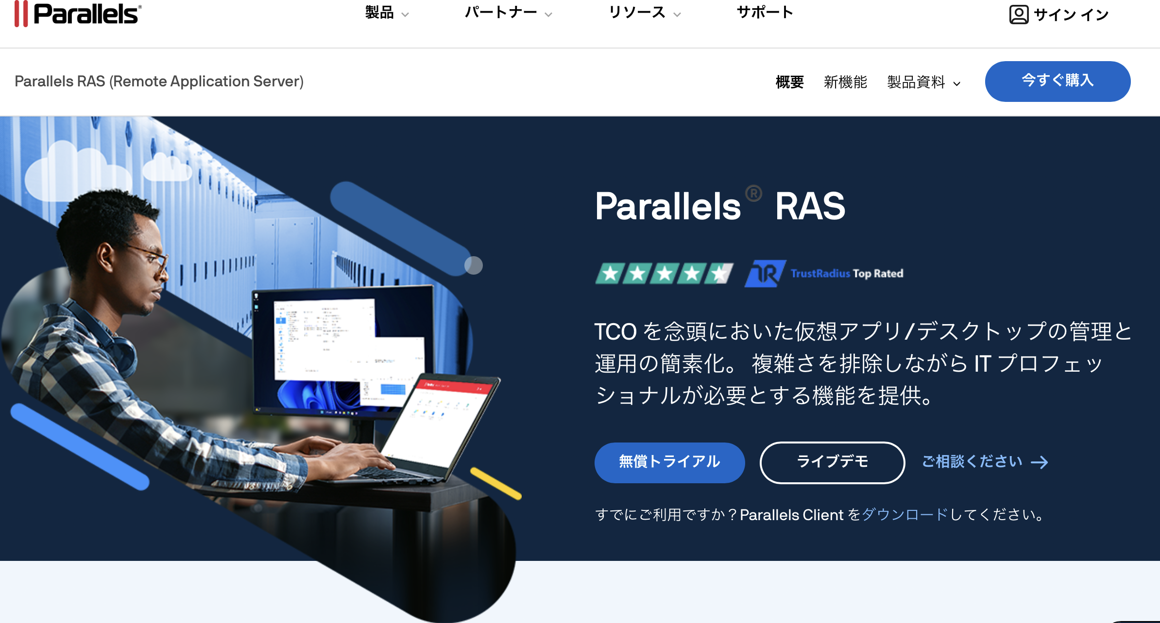 Parallels®️ RAS - 特徴・機能・料金など