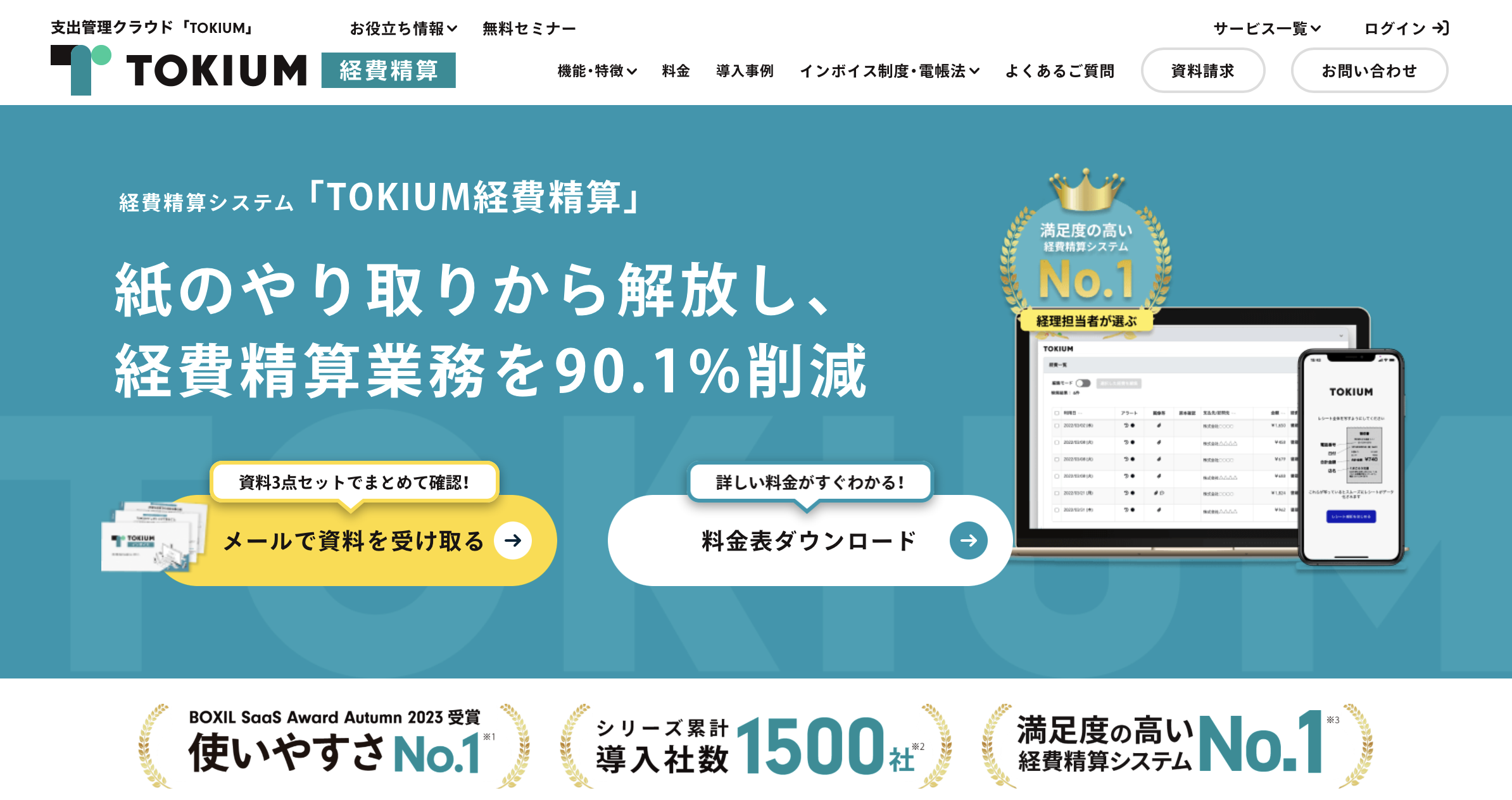 TOKIUM経費精算 - 特徴・機能・料金など