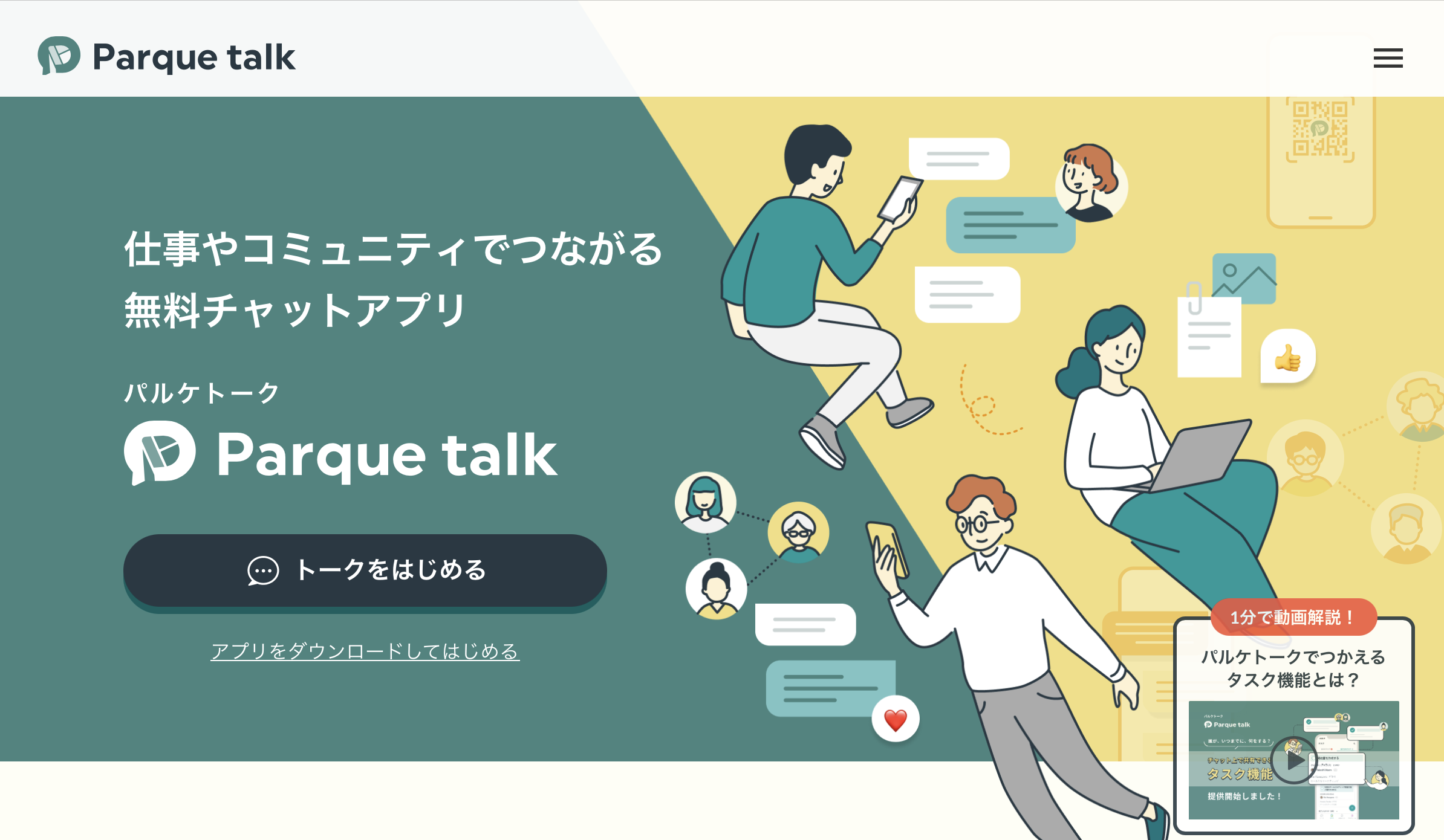 Parque talk（パルケトーク） - 特徴・機能・料金など