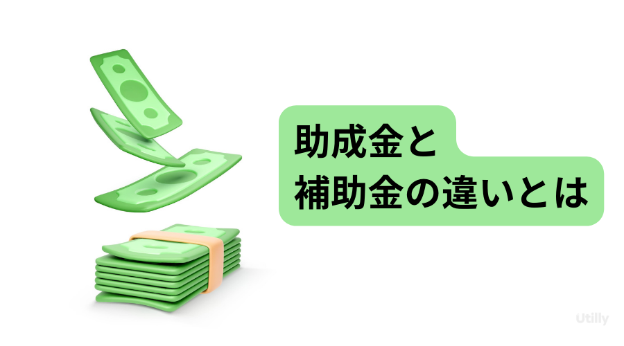 【助成金と補助金の違いとは】Utilly