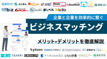 ビジネスマッチングとは？おすすめサービス25選・メリット・デメリットを解説