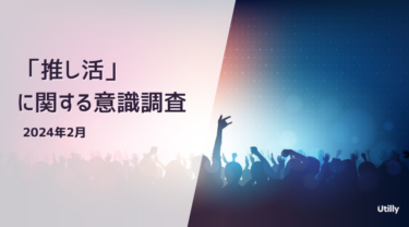 35.8%が「推し活」の経験があると回答 | 「推し活」に関する意識調査(2024年2月)