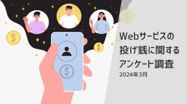 投げ銭の利用率は13.9%、最も利用率の高いWebサービスはYouTube | Webサービスの投げ銭に関する調査(2024年3月)