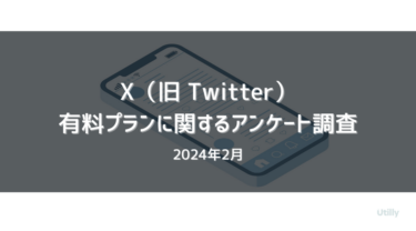 X（旧Twitter）の有料プランの利用率は8.3% | X有料プランに関する調査(2024年2月)