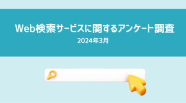 【Utilly】Web検索サービスに関する調査_2024年3月