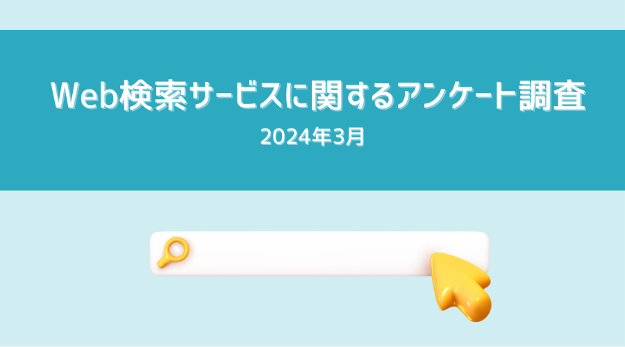 【Utilly】Web検索サービスに関する調査_2024年3月