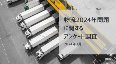 「物流2024年問題」の認知率は64.6% | 「物流2024年問題」に関する調査(2024年3月)