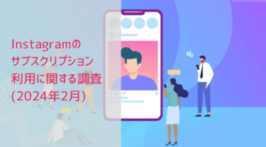 Instagramサブスクリプションの登録経験者は10.3% | Instagramのサブスクリプション利用に関する調査(2024年2月)